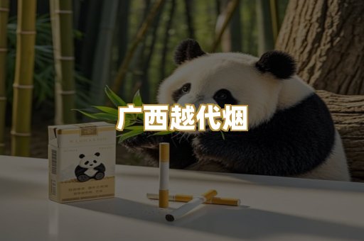 广西越代烟